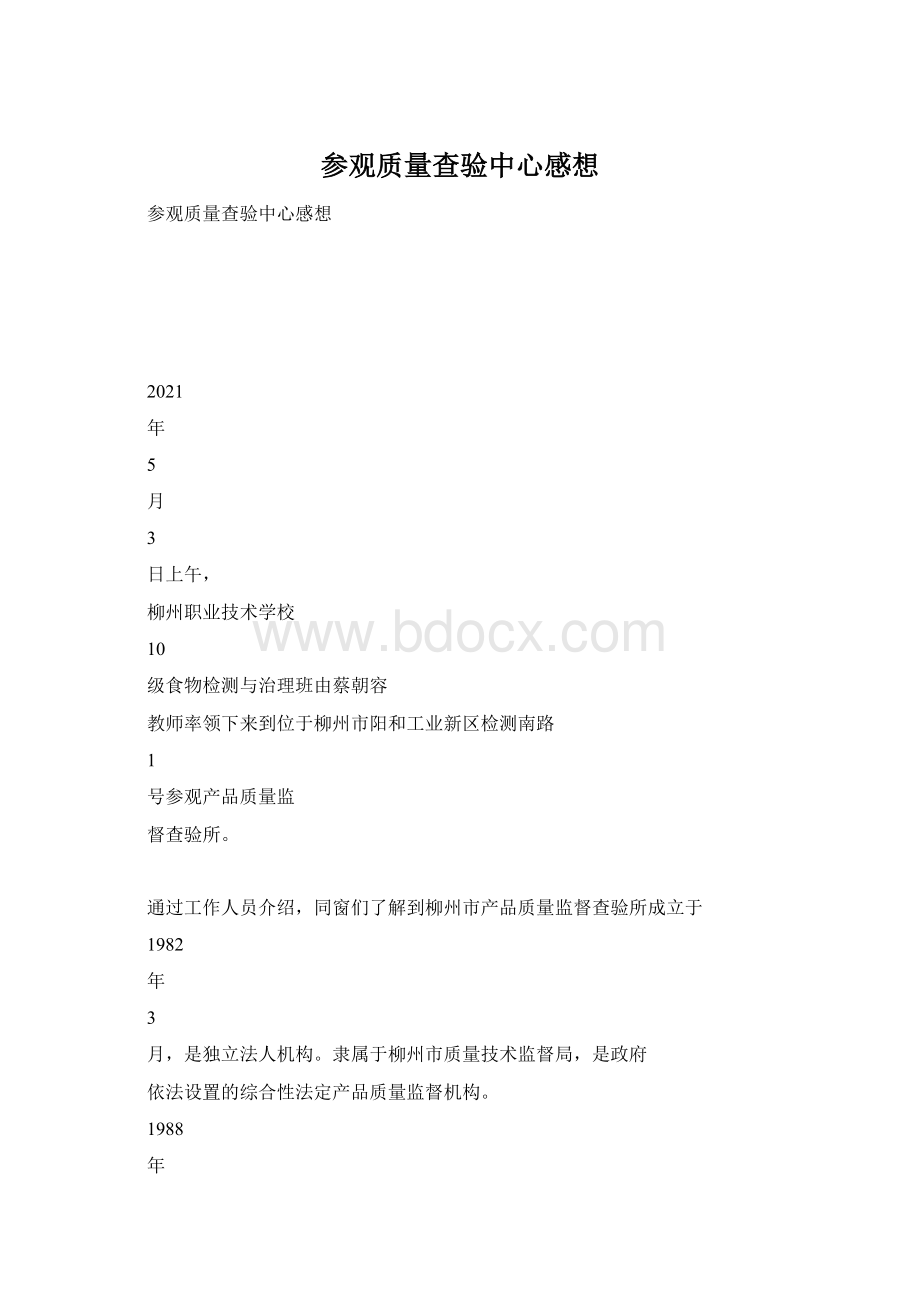 参观质量查验中心感想.docx_第1页