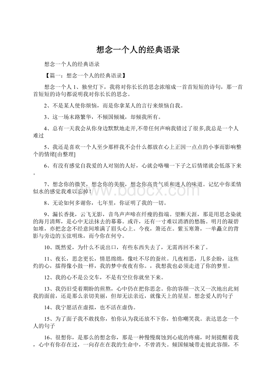 想念一个人的经典语录.docx_第1页