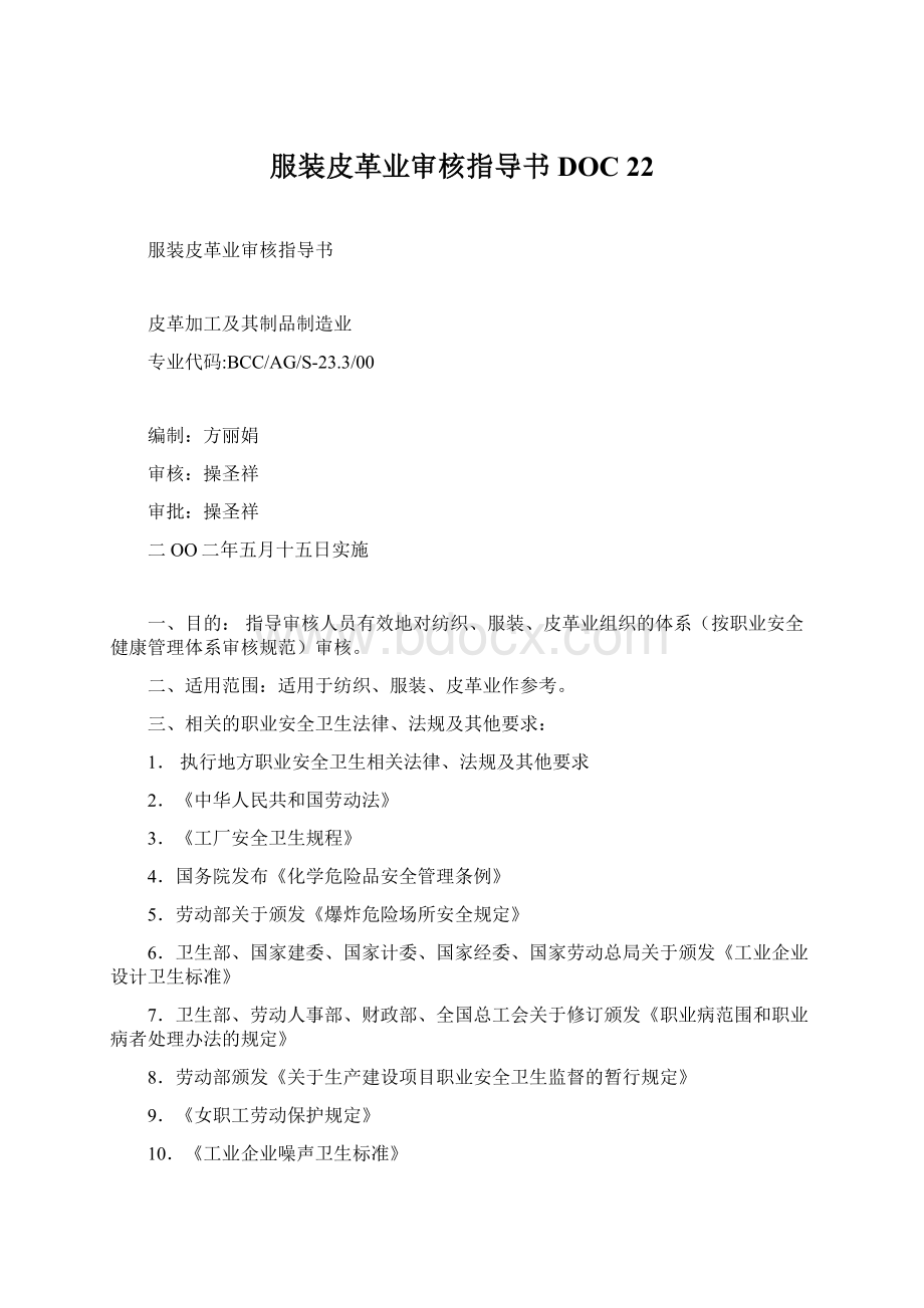 服装皮革业审核指导书DOC 22.docx