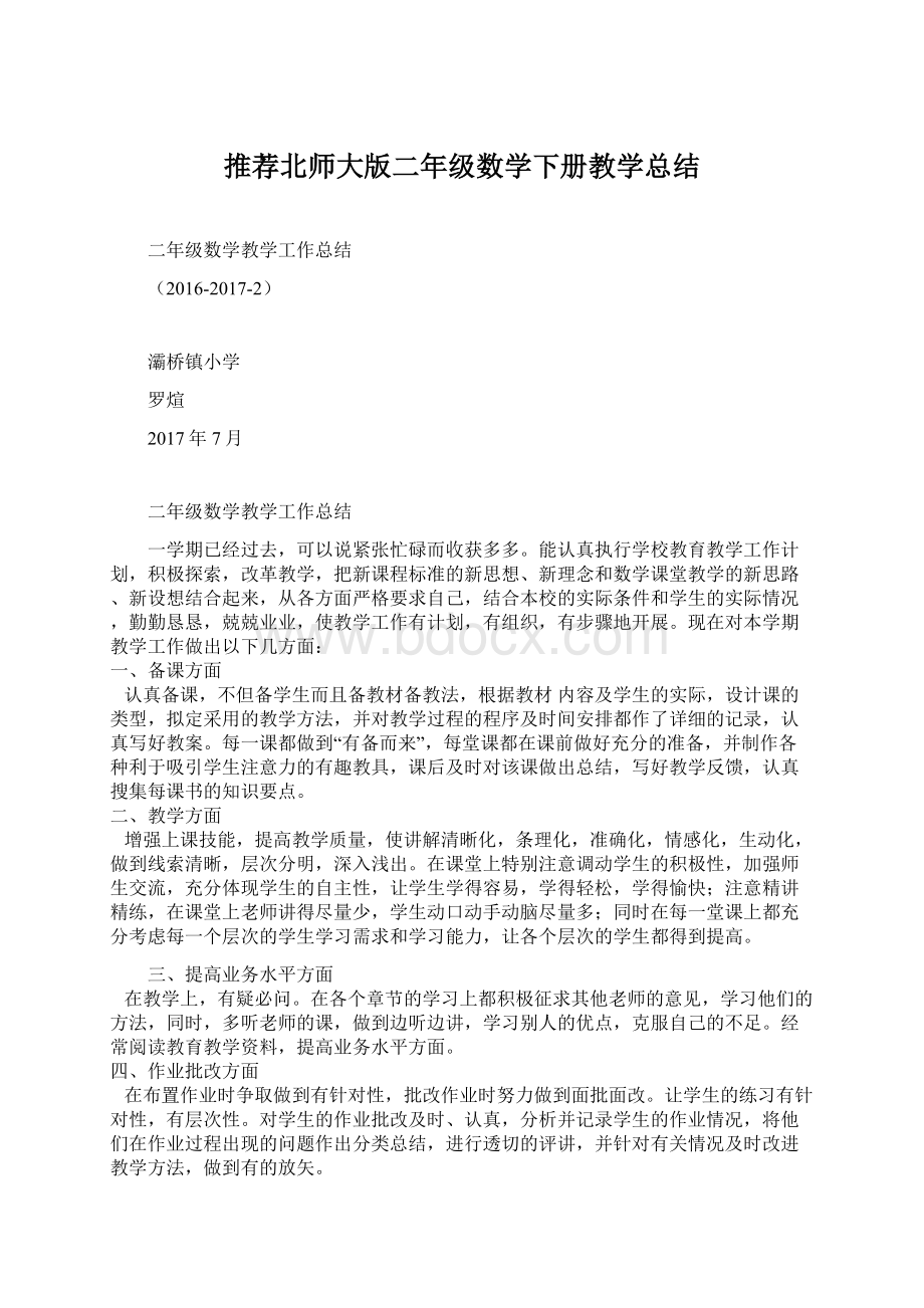 推荐北师大版二年级数学下册教学总结.docx