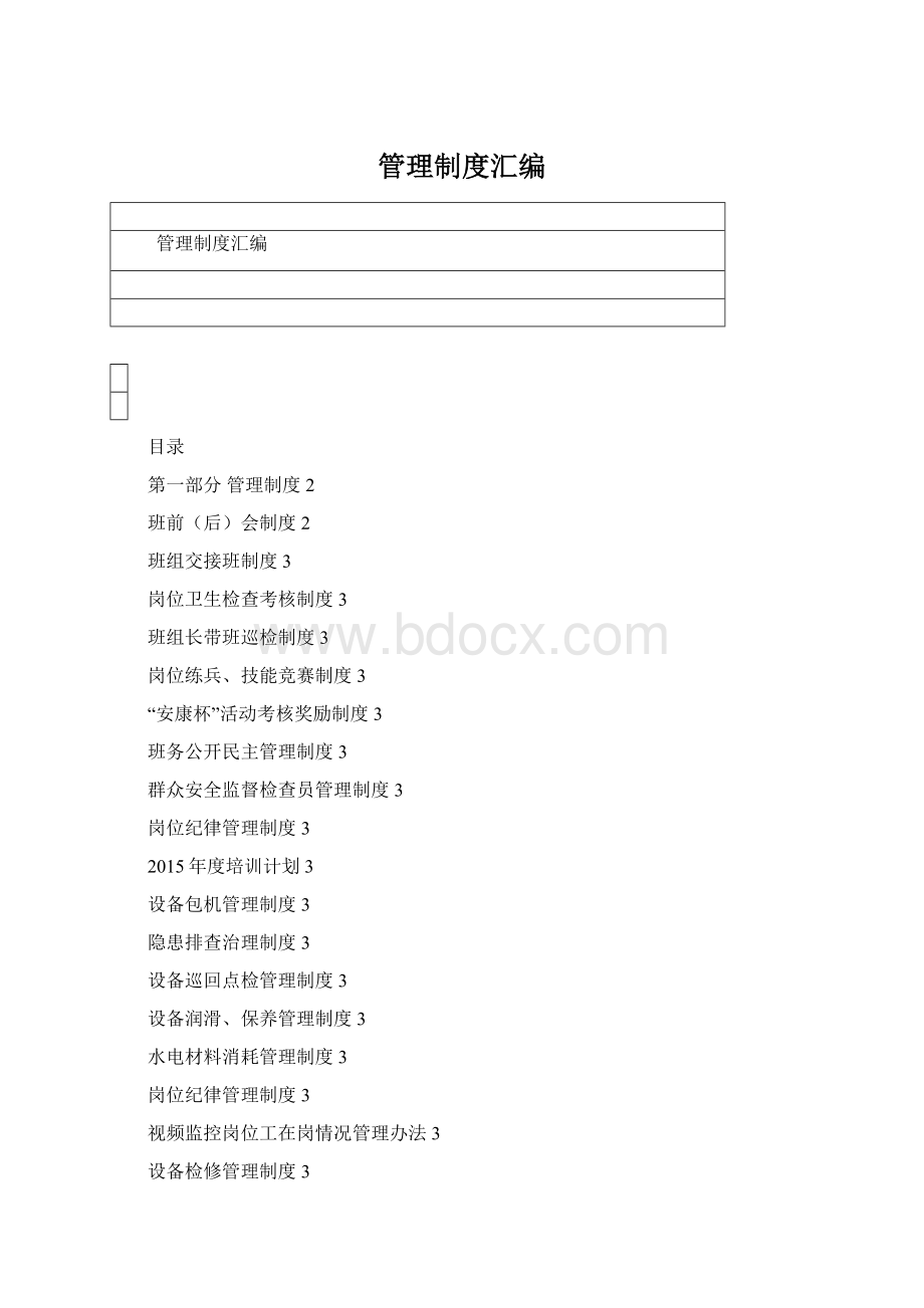 管理制度汇编.docx