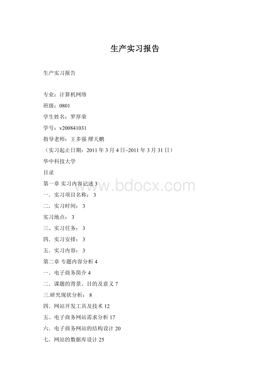 生产实习报告.docx