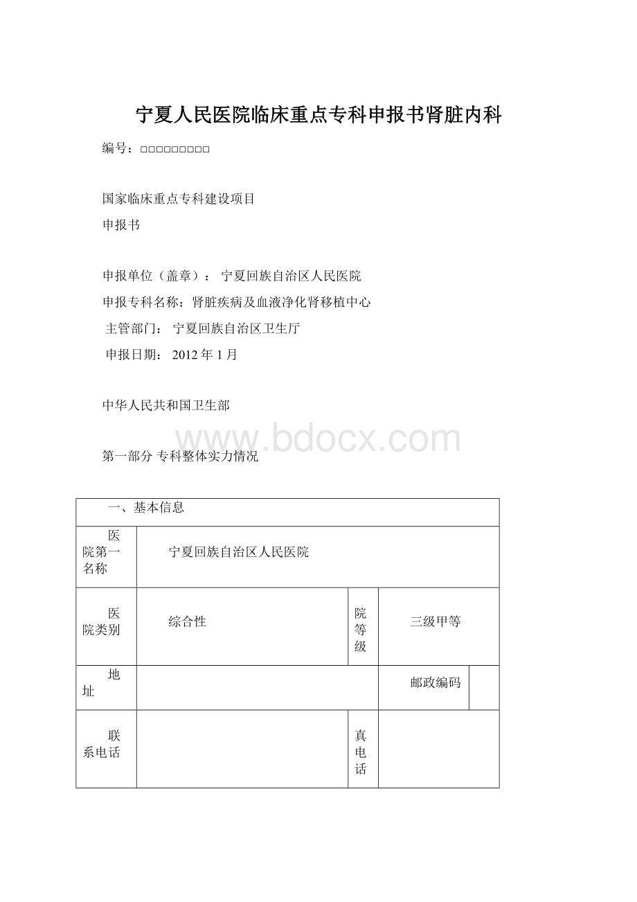 宁夏人民医院临床重点专科申报书肾脏内科.docx_第1页