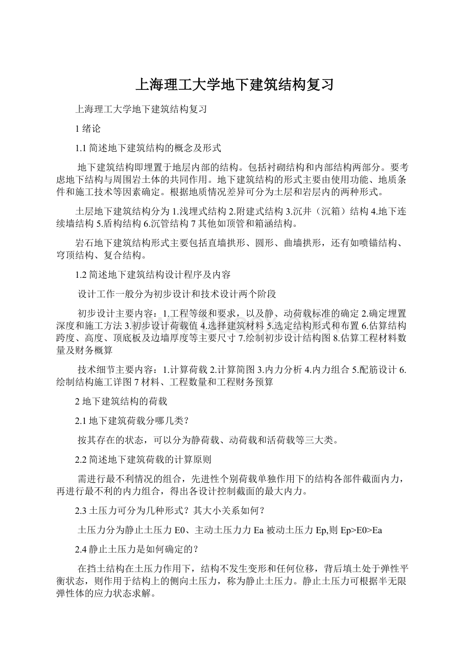 上海理工大学地下建筑结构复习Word格式文档下载.docx