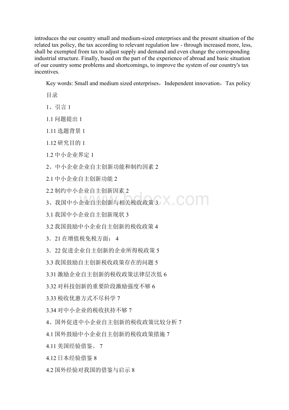 促进我国中小企业的税收政策研究.docx_第3页