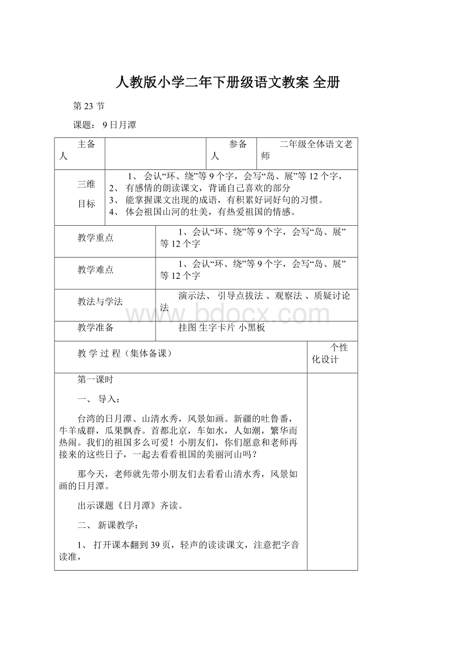 人教版小学二年下册级语文教案 全册.docx