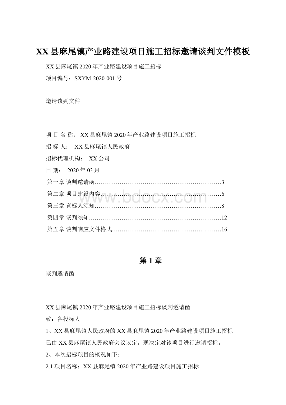 XX县麻尾镇产业路建设项目施工招标邀请谈判文件模板Word格式文档下载.docx_第1页