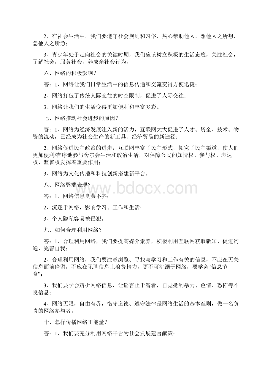 人教版初中八年级上册道德与法治知识点汇总文档格式.docx_第2页