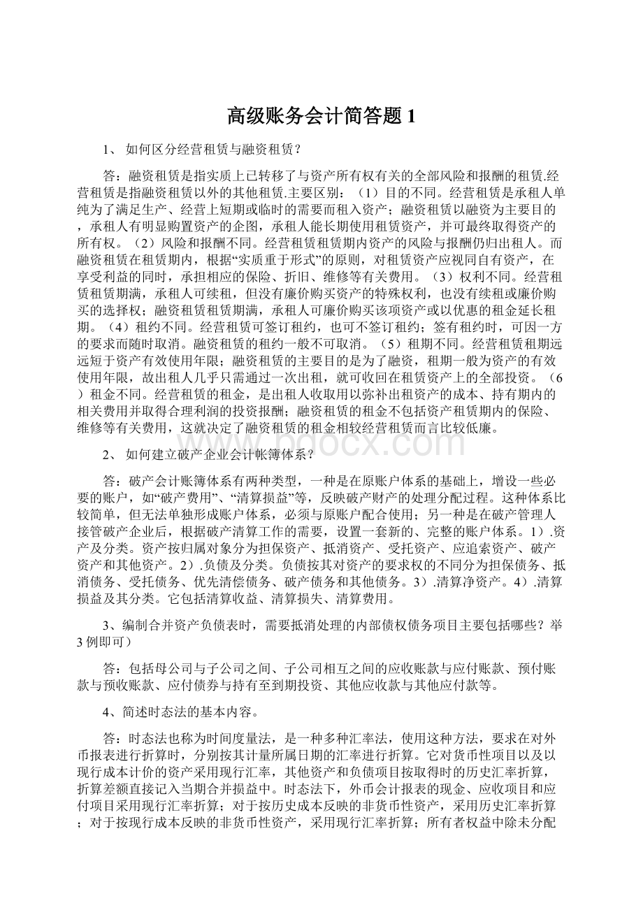 高级账务会计简答题1.docx_第1页