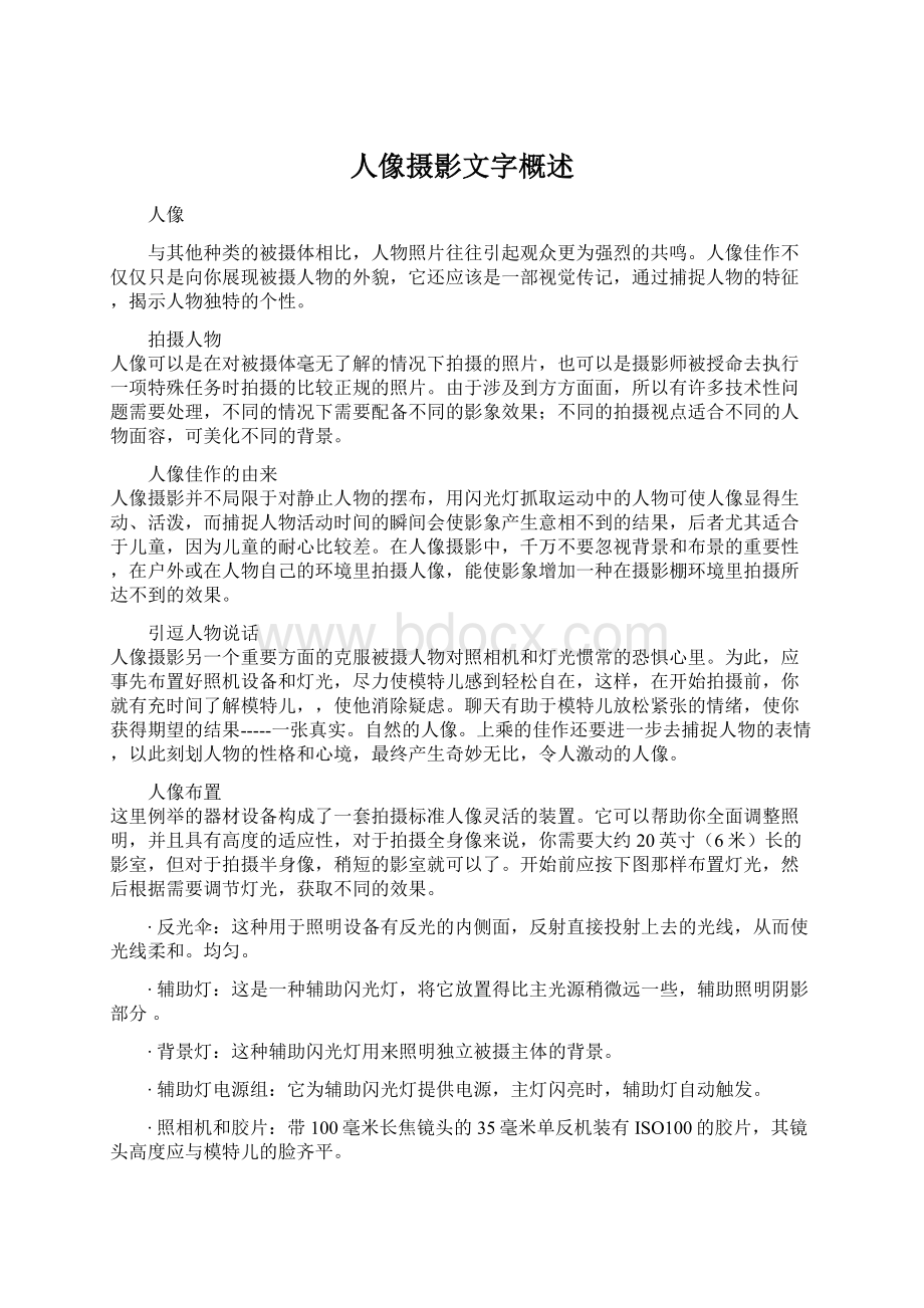 人像摄影文字概述.docx_第1页