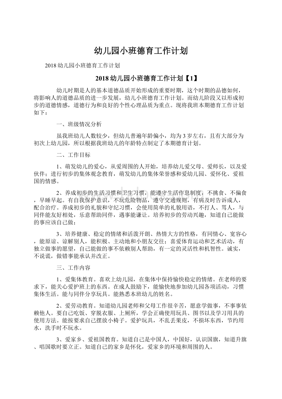 幼儿园小班德育工作计划Word文档下载推荐.docx