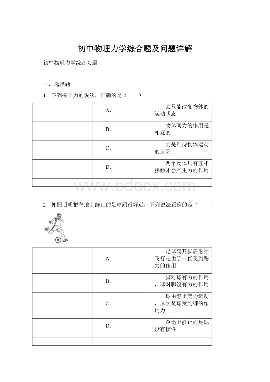 初中物理力学综合题及问题详解Word文档格式.docx_第1页