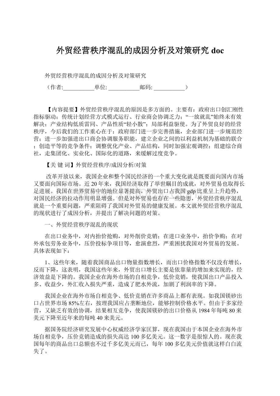 外贸经营秩序混乱的成因分析及对策研究doc文档格式.docx