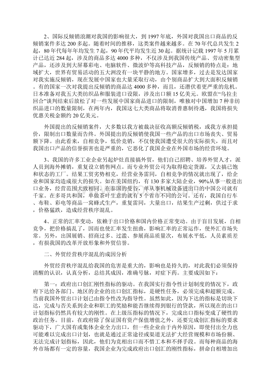 外贸经营秩序混乱的成因分析及对策研究doc文档格式.docx_第2页