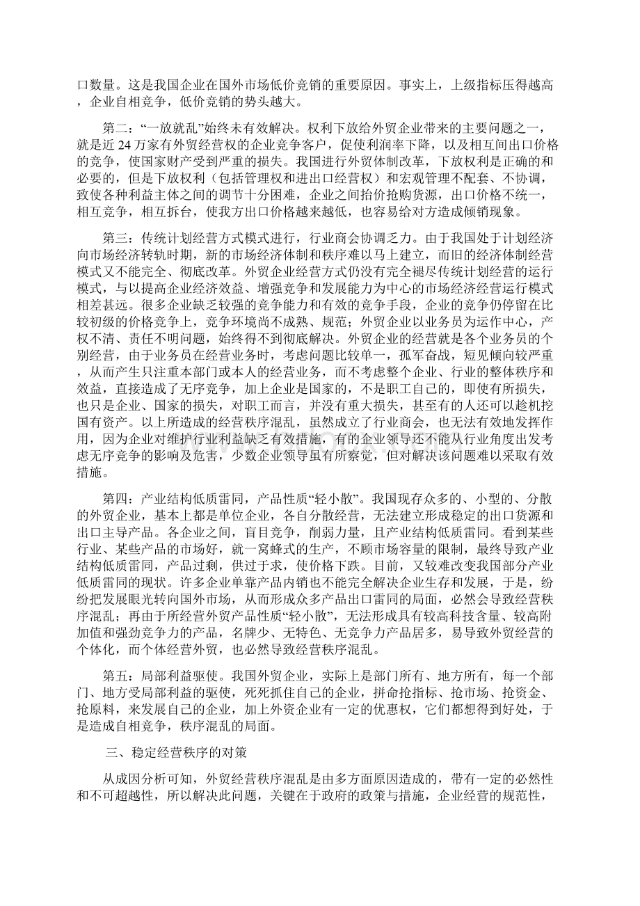 外贸经营秩序混乱的成因分析及对策研究doc文档格式.docx_第3页