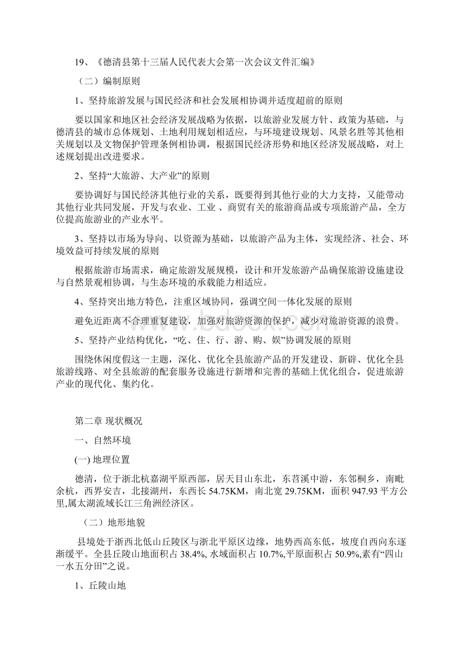 德清县旅游产业发展总体规划有用Word文档下载推荐.docx_第3页