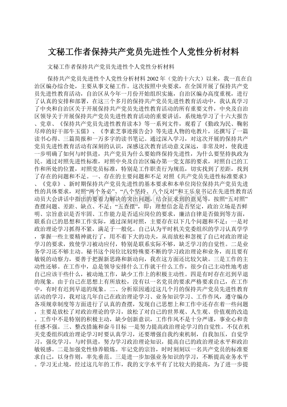 文秘工作者保持共产党员先进性个人党性分析材料Word文档下载推荐.docx