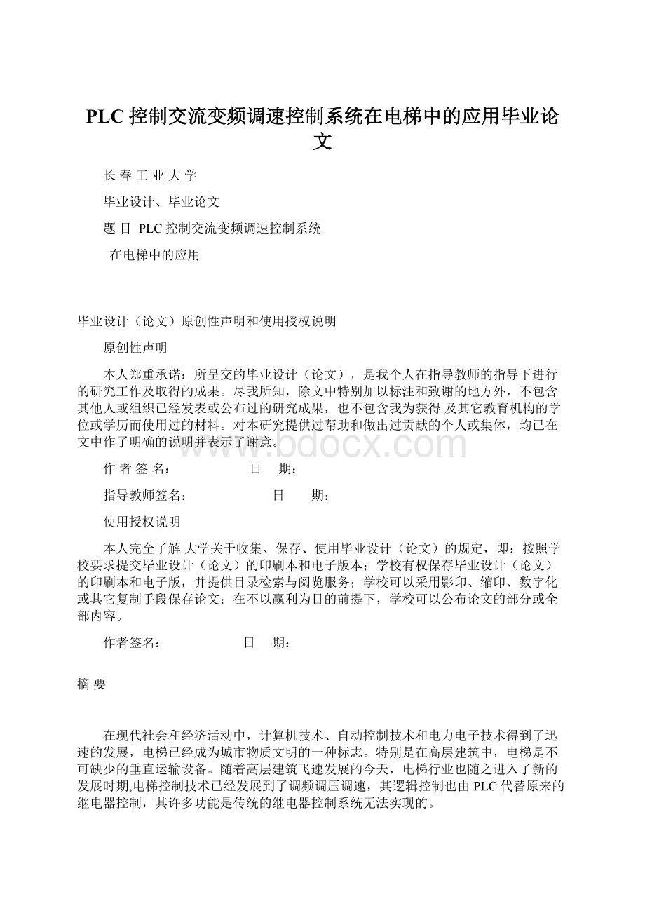 PLC控制交流变频调速控制系统在电梯中的应用毕业论文Word下载.docx_第1页