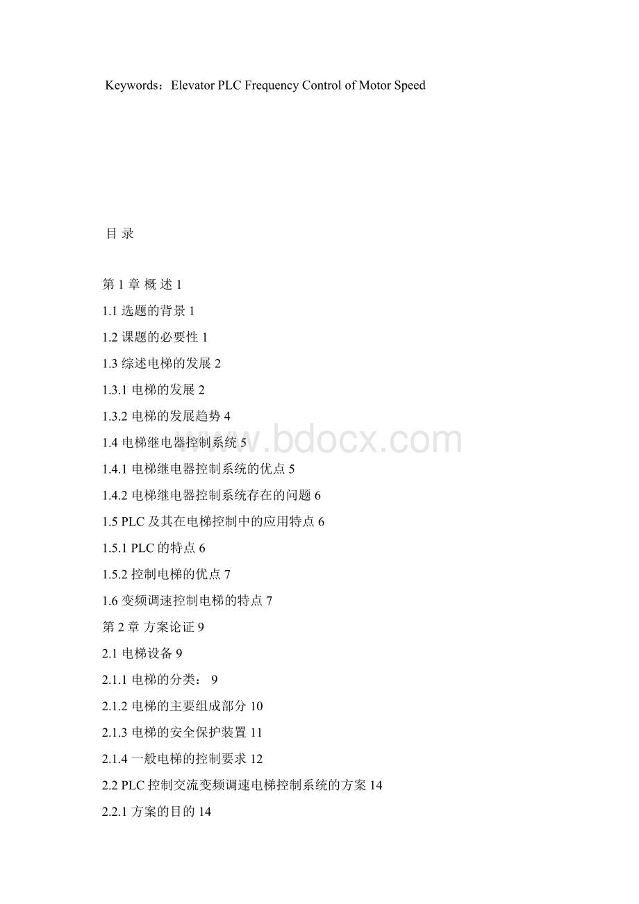 PLC控制交流变频调速控制系统在电梯中的应用毕业论文Word下载.docx_第3页