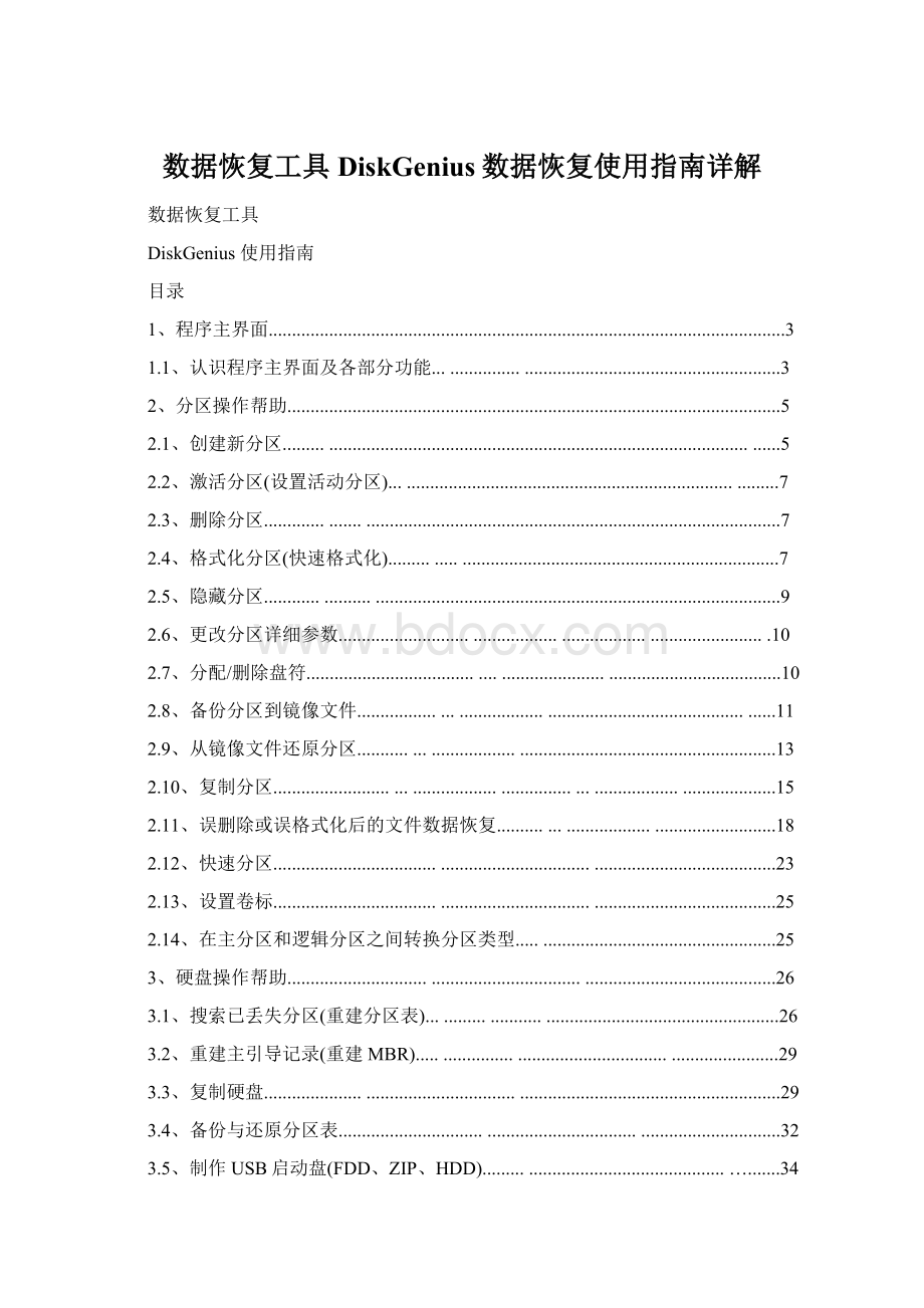 数据恢复工具DiskGenius数据恢复使用指南详解Word格式文档下载.docx