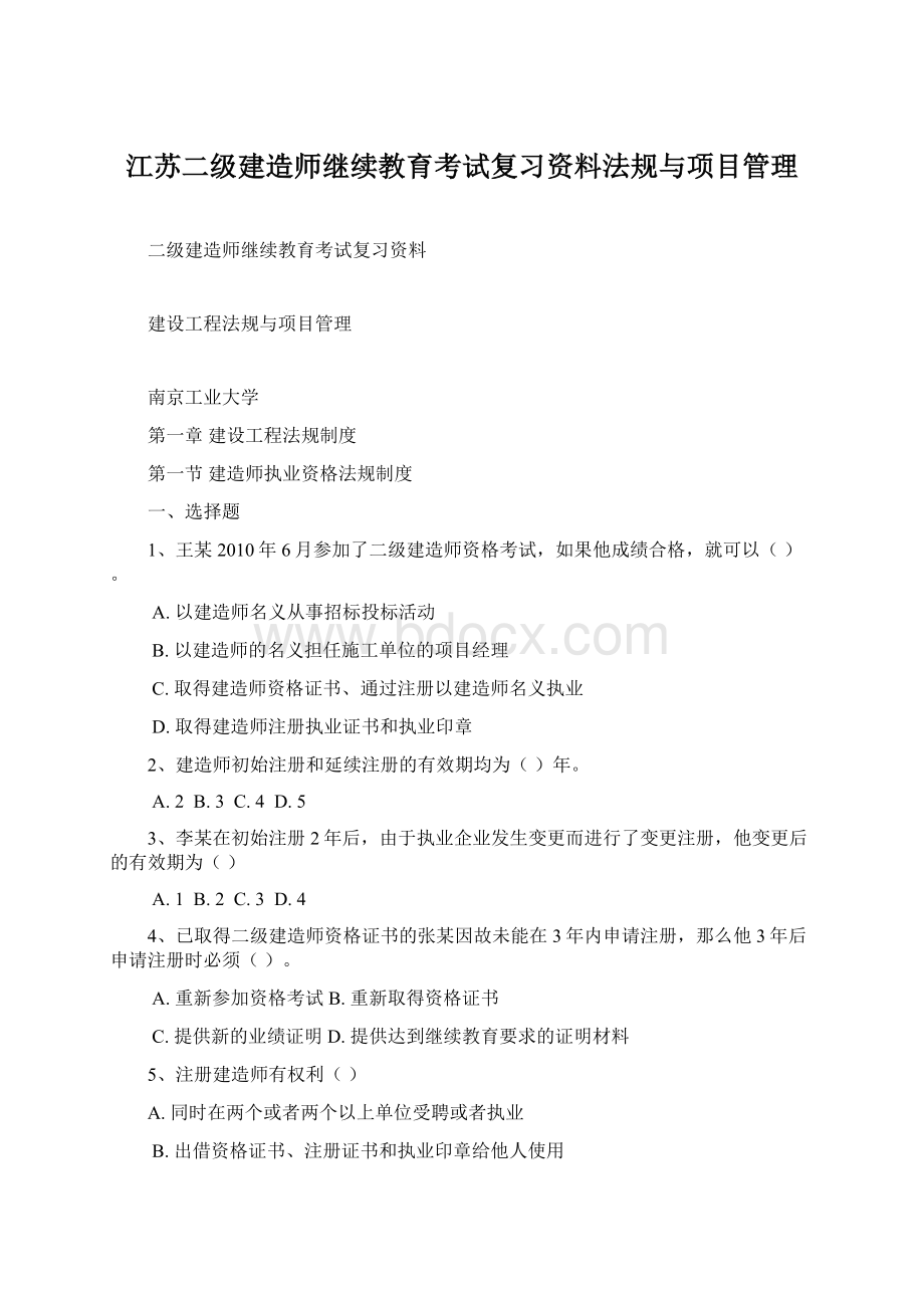 江苏二级建造师继续教育考试复习资料法规与项目管理.docx_第1页