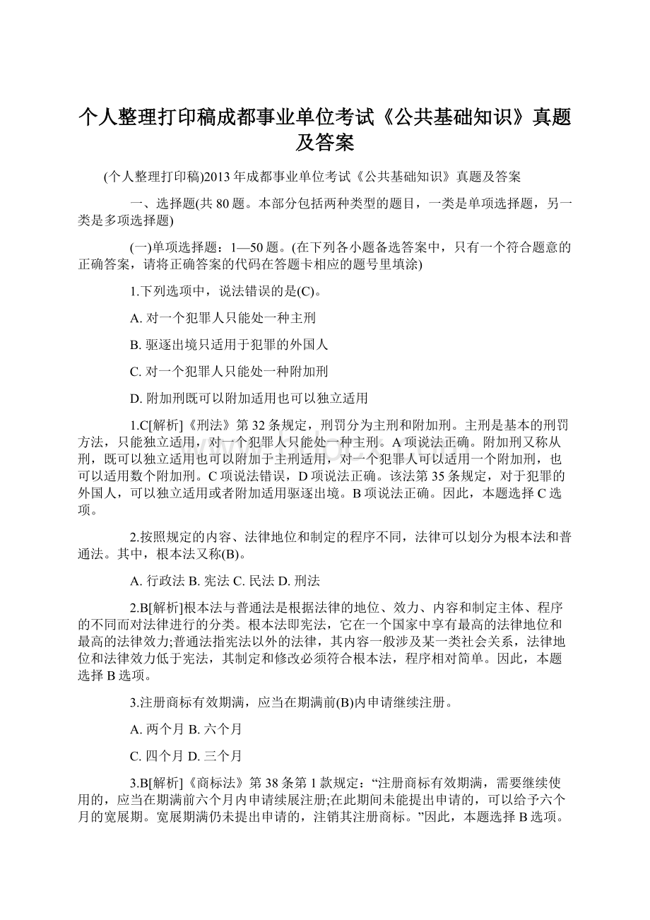 个人整理打印稿成都事业单位考试《公共基础知识》真题及答案.docx_第1页