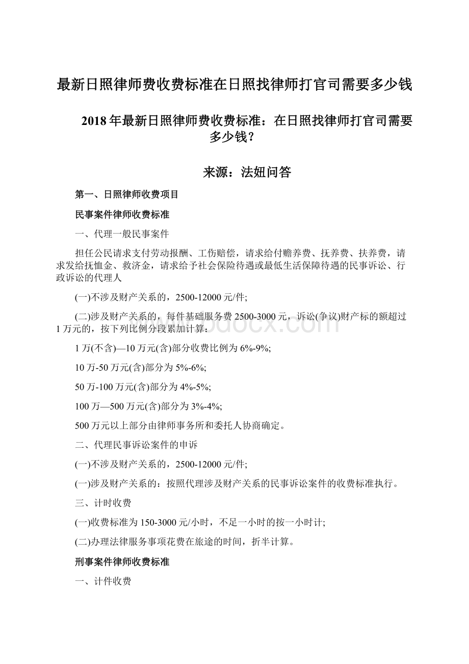 最新日照律师费收费标准在日照找律师打官司需要多少钱Word格式.docx