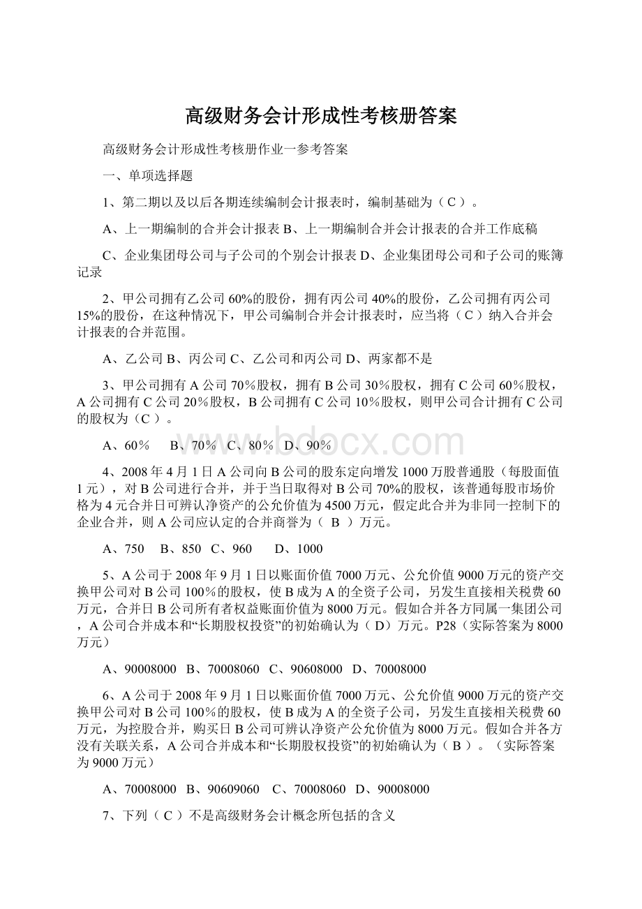 高级财务会计形成性考核册答案.docx