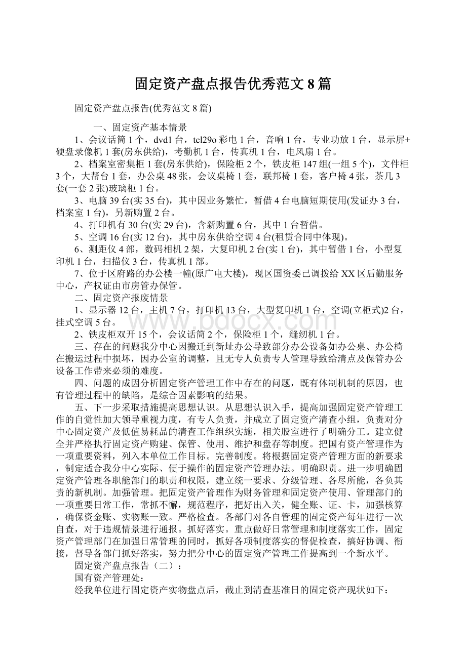 固定资产盘点报告优秀范文8篇.docx