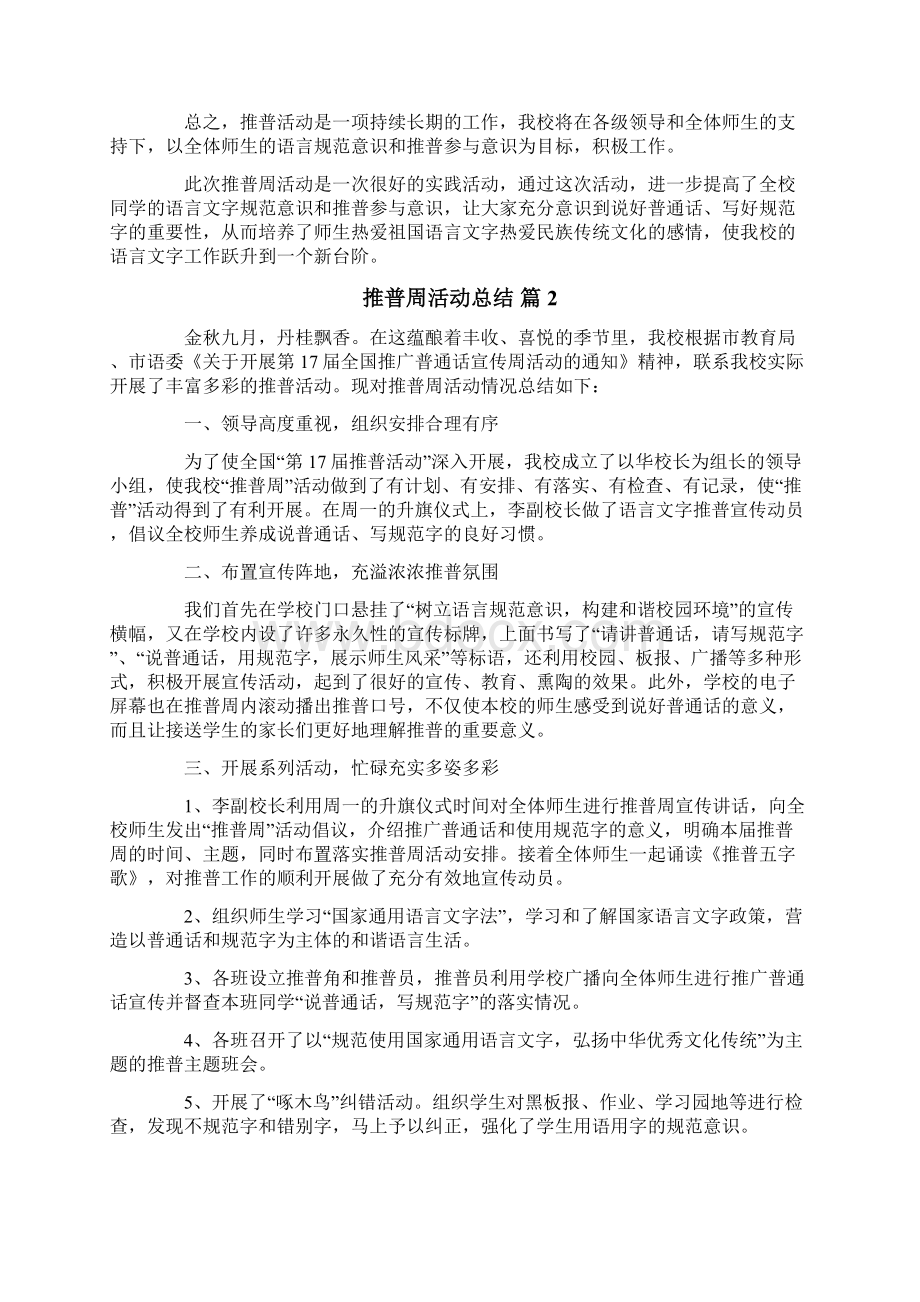 推普周活动总结合集六篇.docx_第2页