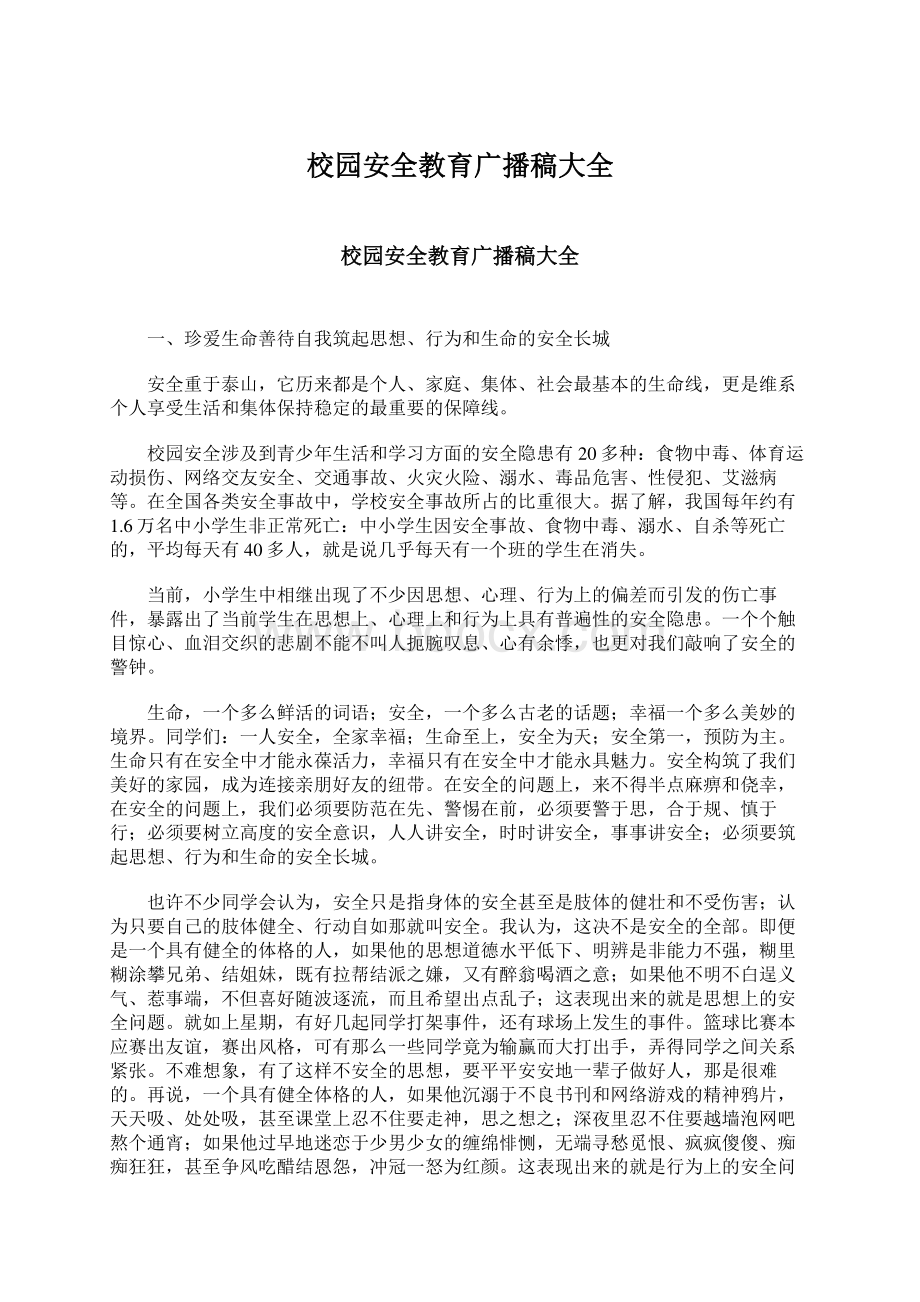 校园安全教育广播稿大全Word文件下载.docx_第1页