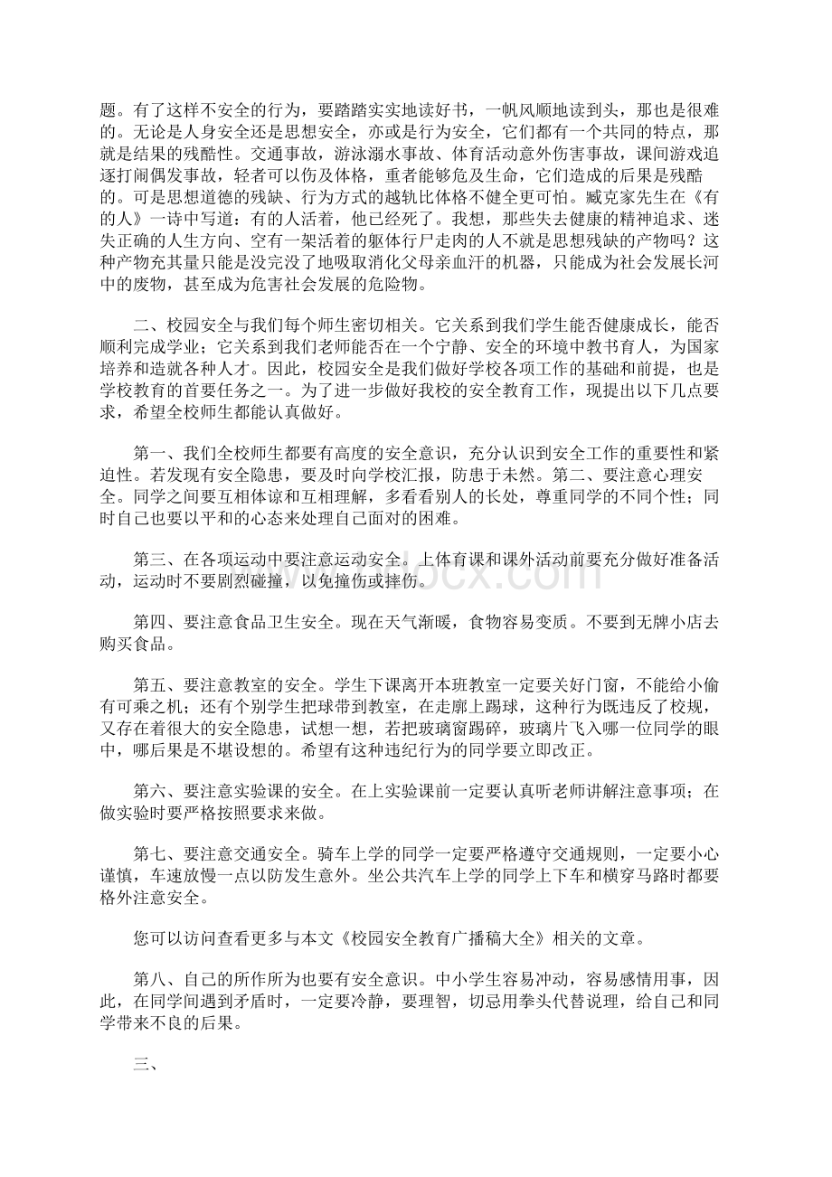 校园安全教育广播稿大全Word文件下载.docx_第2页