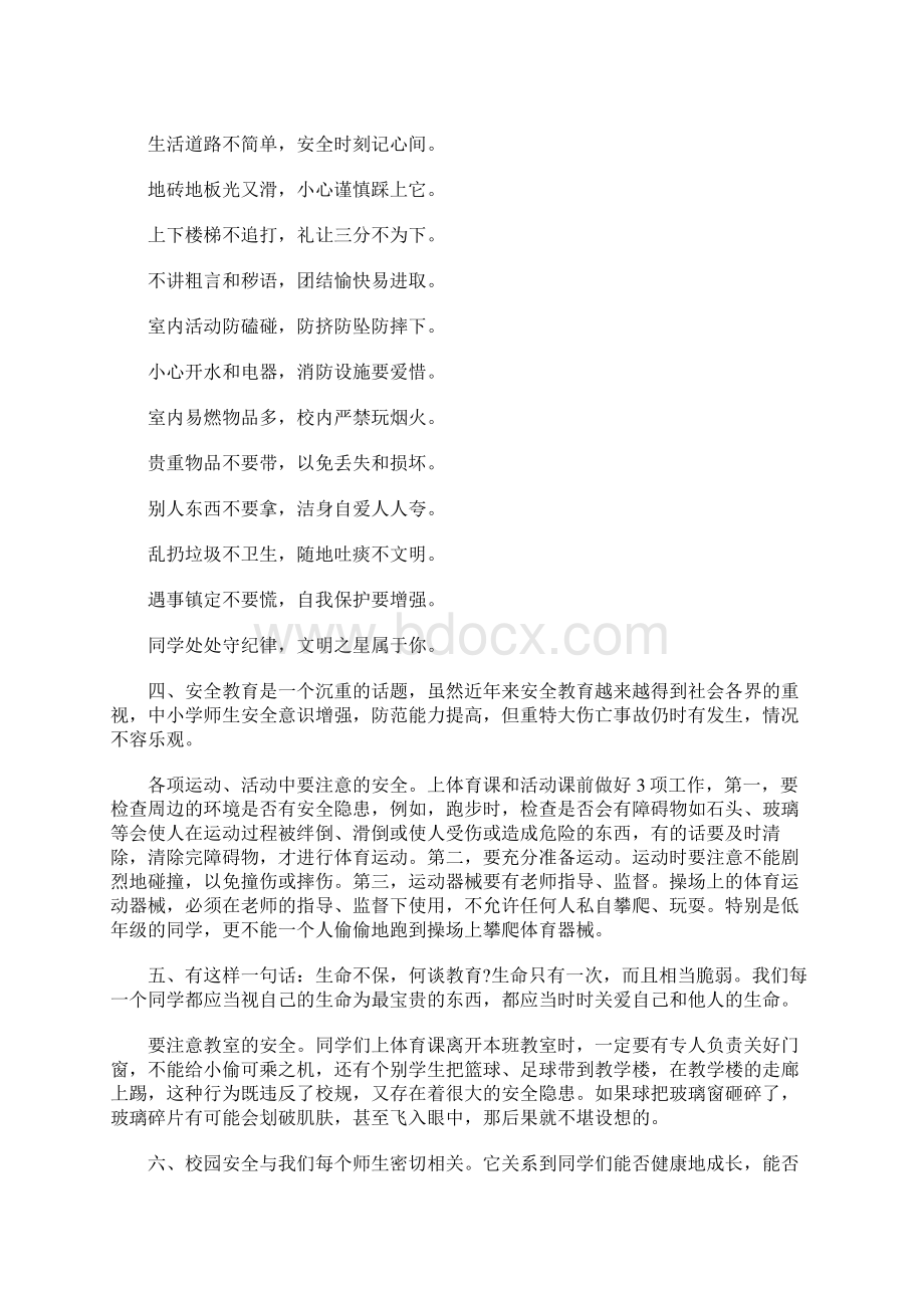 校园安全教育广播稿大全Word文件下载.docx_第3页