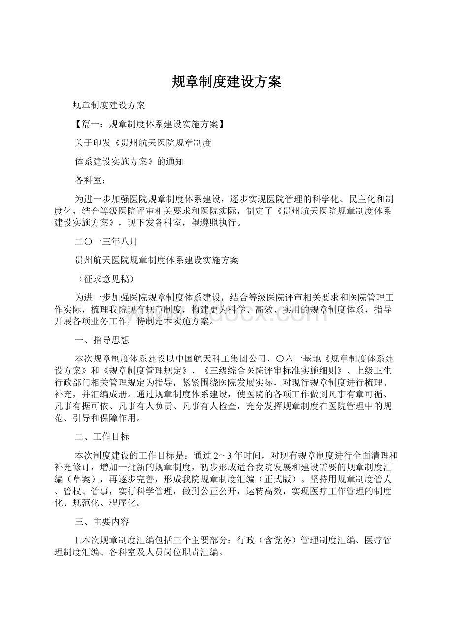 规章制度建设方案Word文档下载推荐.docx