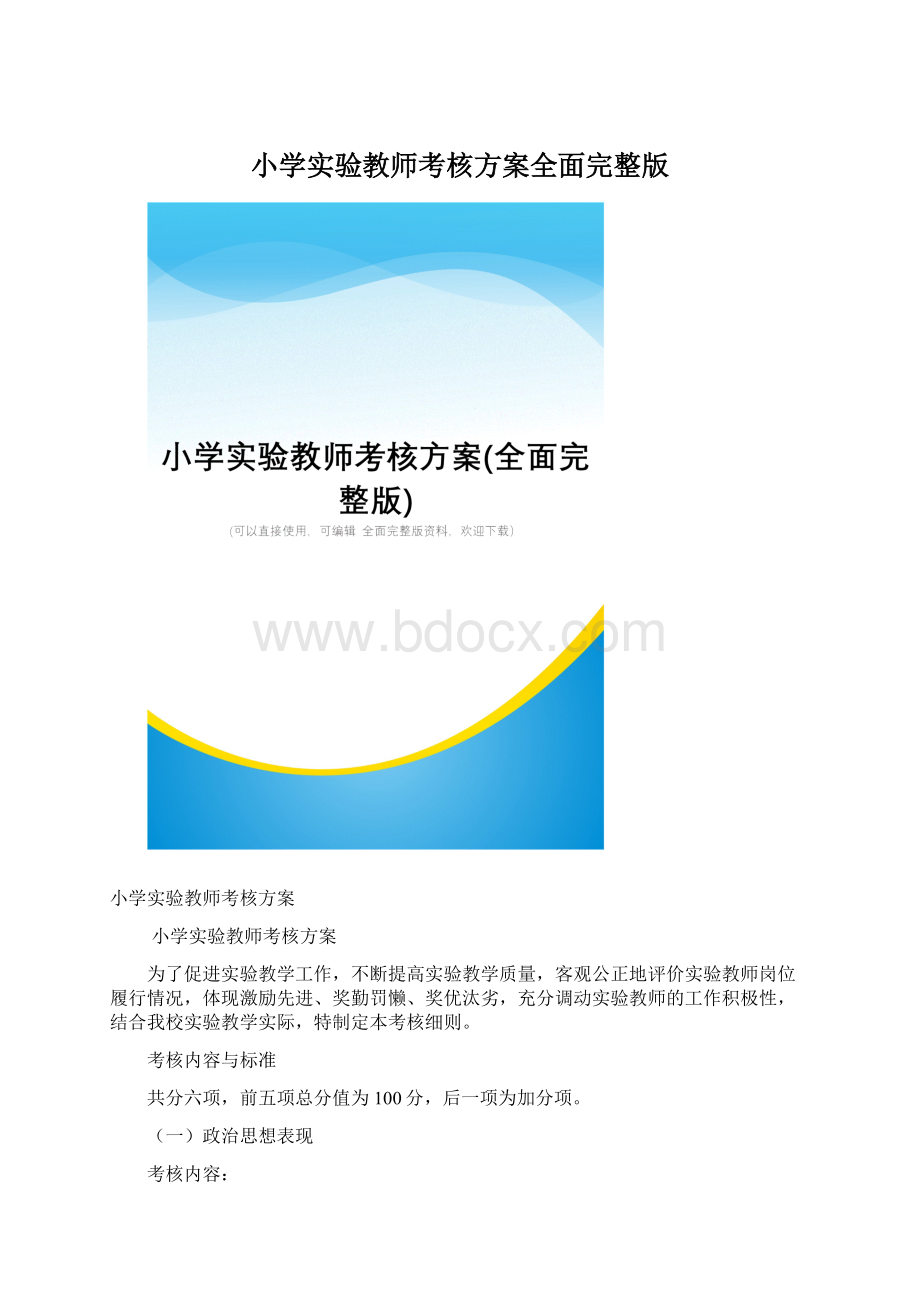 小学实验教师考核方案全面完整版.docx_第1页