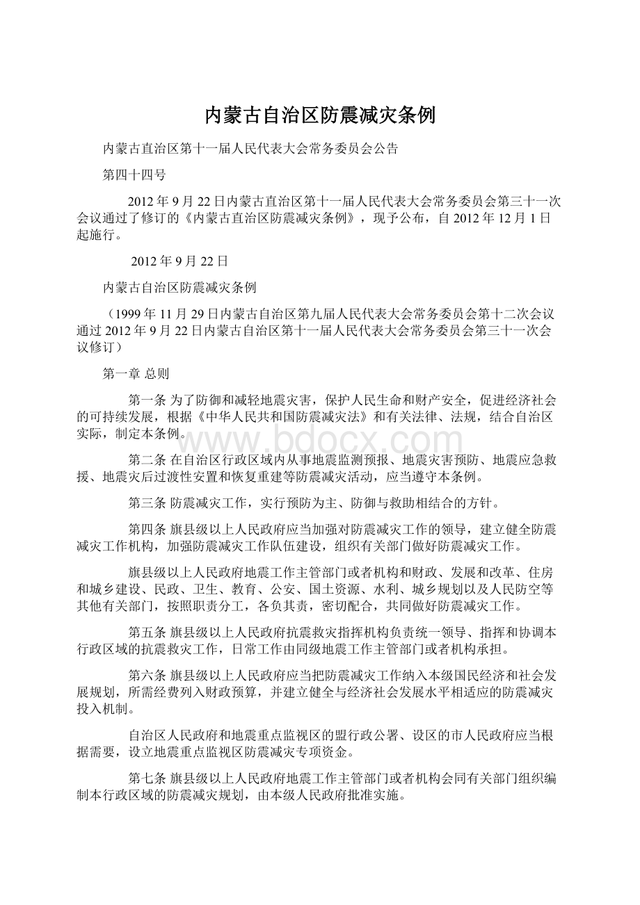 内蒙古自治区防震减灾条例.docx