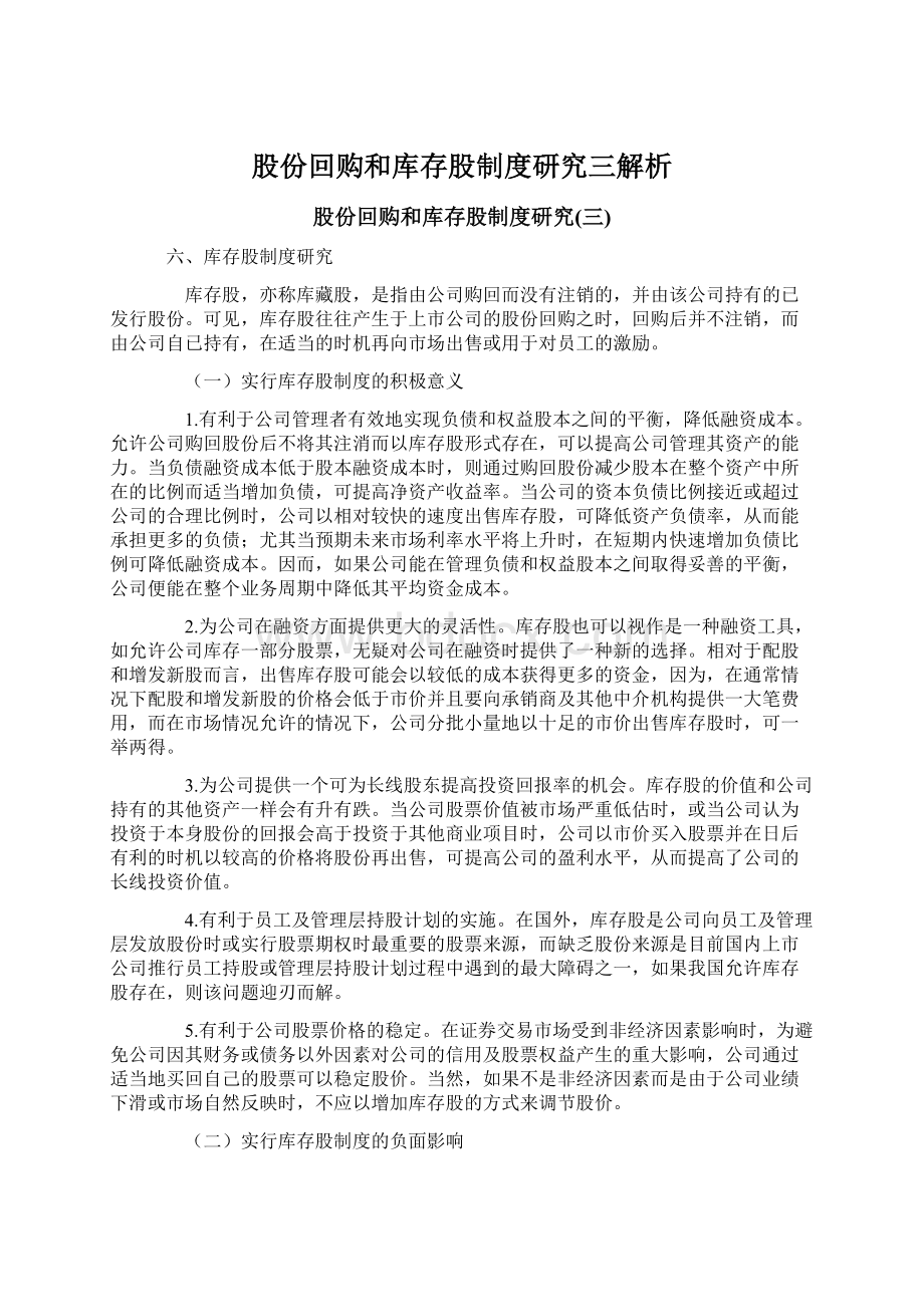 股份回购和库存股制度研究三解析.docx_第1页