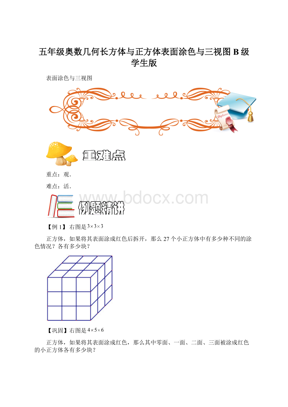 五年级奥数几何长方体与正方体表面涂色与三视图B级学生版.docx