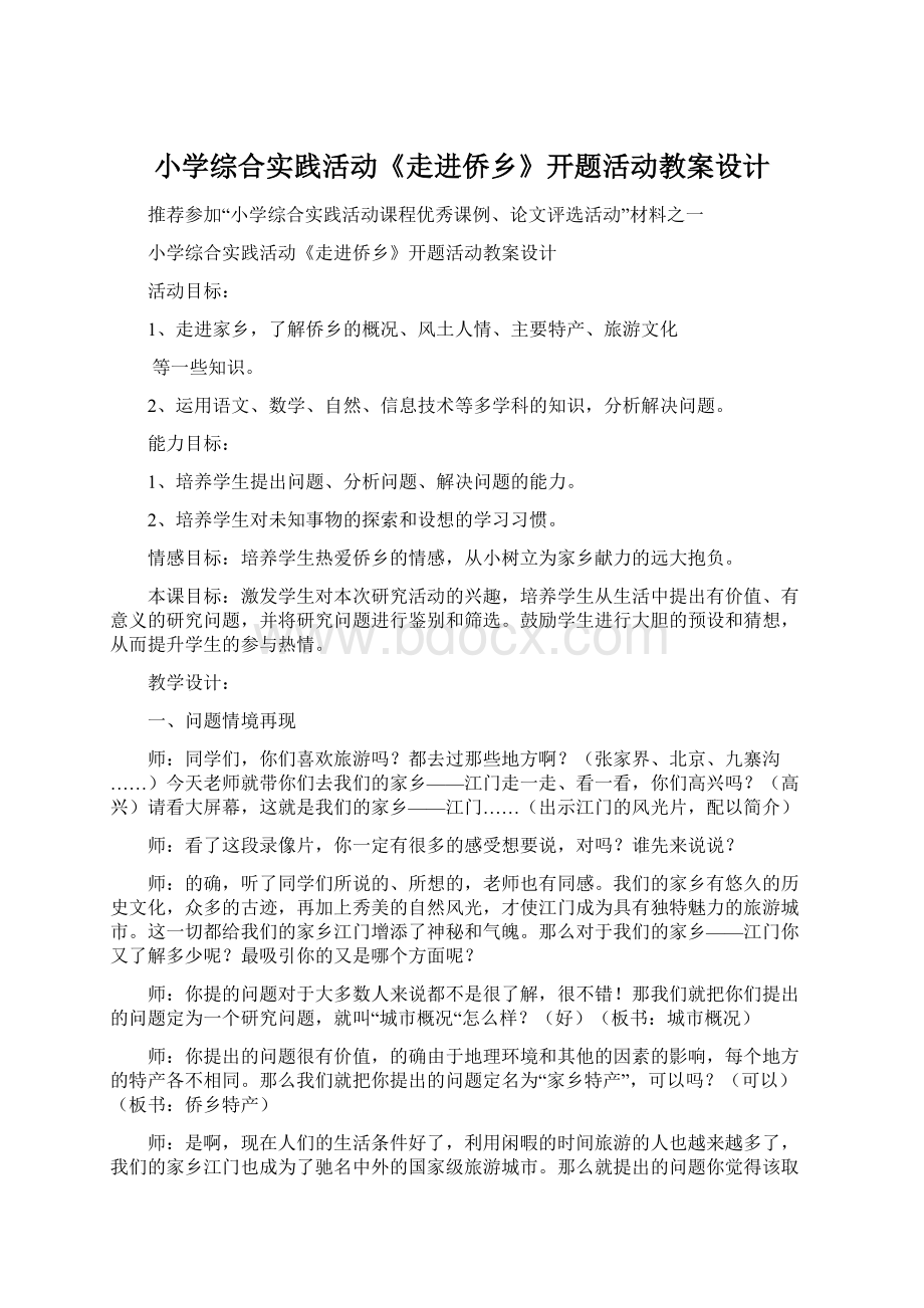 小学综合实践活动《走进侨乡》开题活动教案设计.docx_第1页