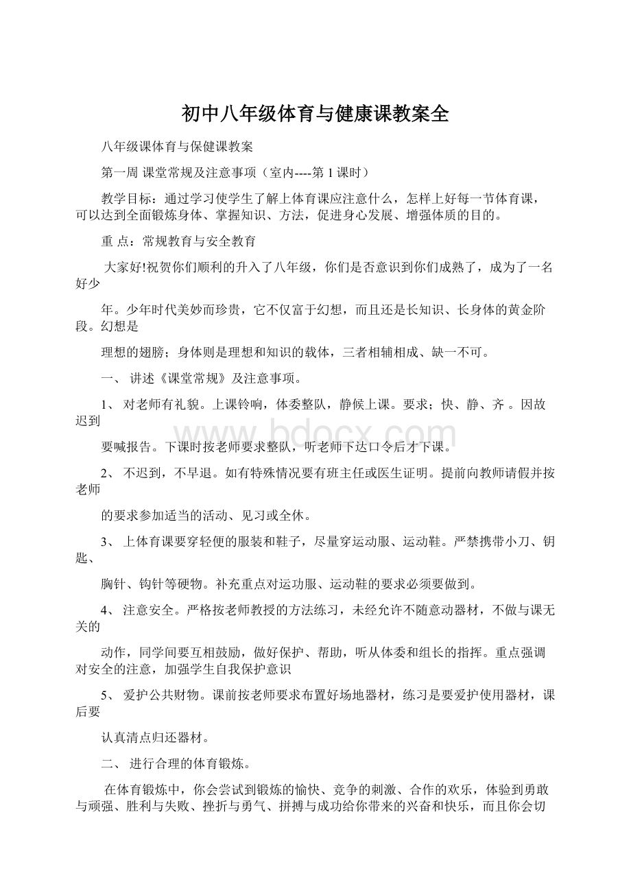 初中八年级体育与健康课教案全Word格式文档下载.docx