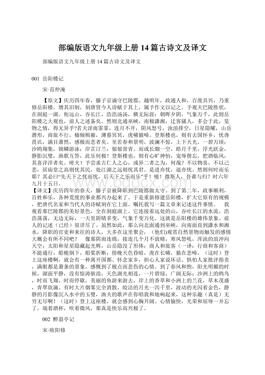 部编版语文九年级上册14篇古诗文及译文Word文件下载.docx_第1页