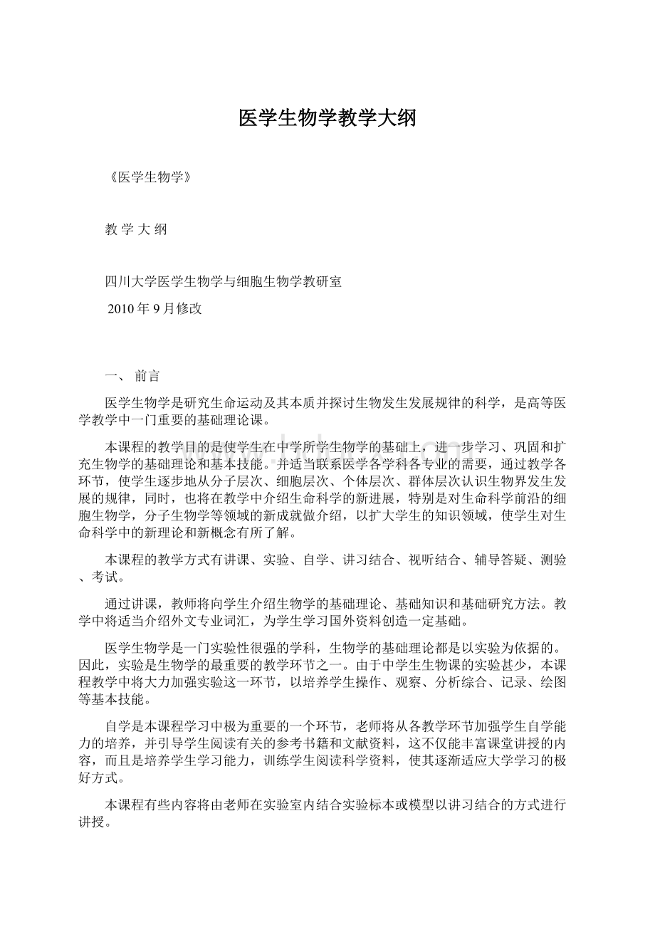 医学生物学教学大纲Word下载.docx_第1页