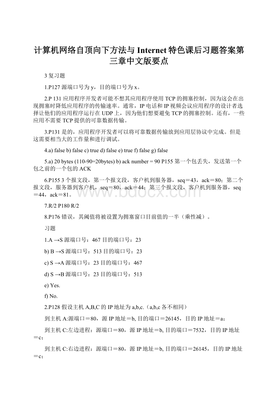 计算机网络自顶向下方法与Internet特色课后习题答案第三章中文版要点文档格式.docx_第1页