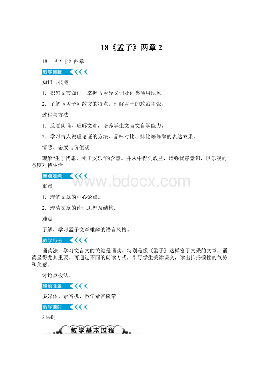 18《孟子》两章 2.docx