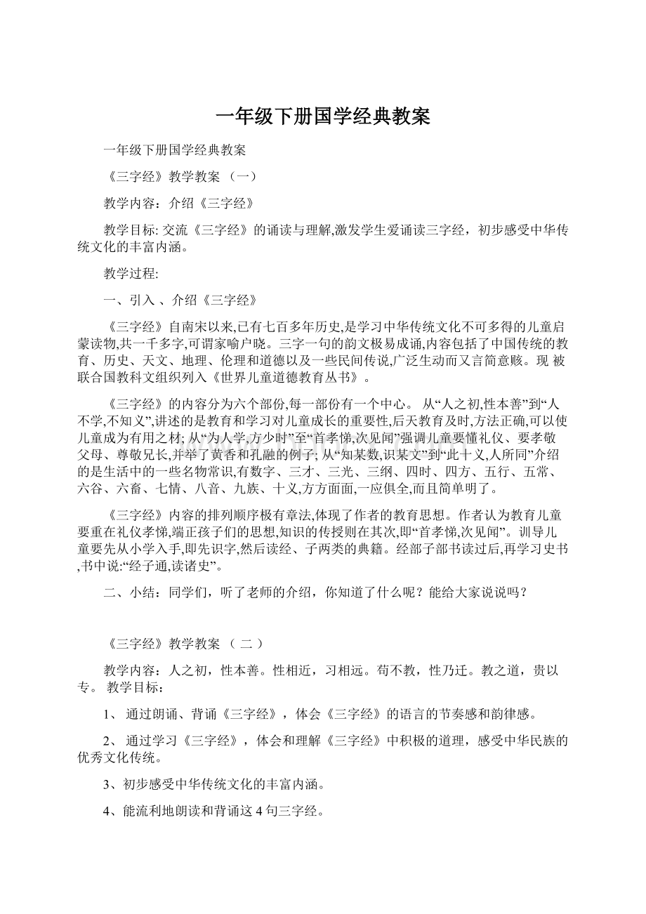 一年级下册国学经典教案.docx_第1页