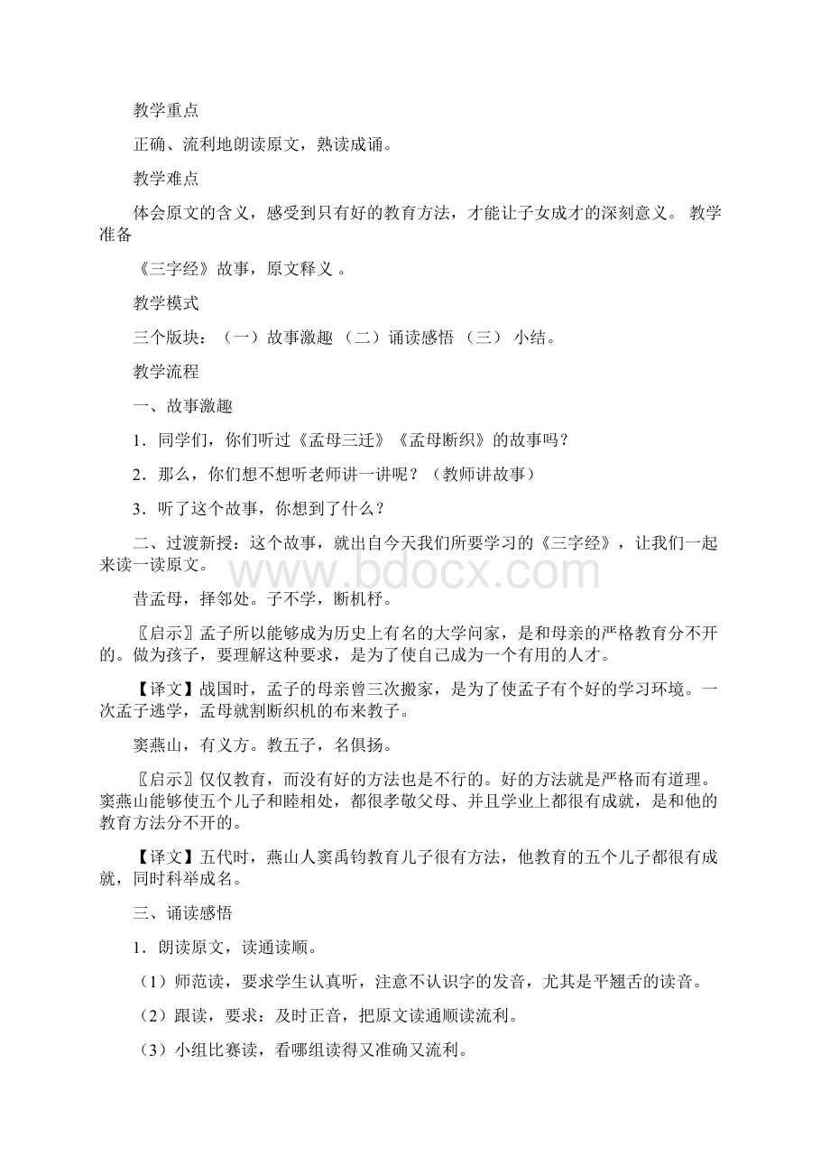 一年级下册国学经典教案.docx_第3页