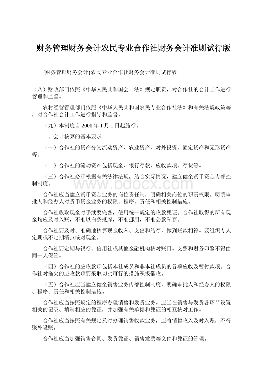 财务管理财务会计农民专业合作社财务会计准则试行版.docx