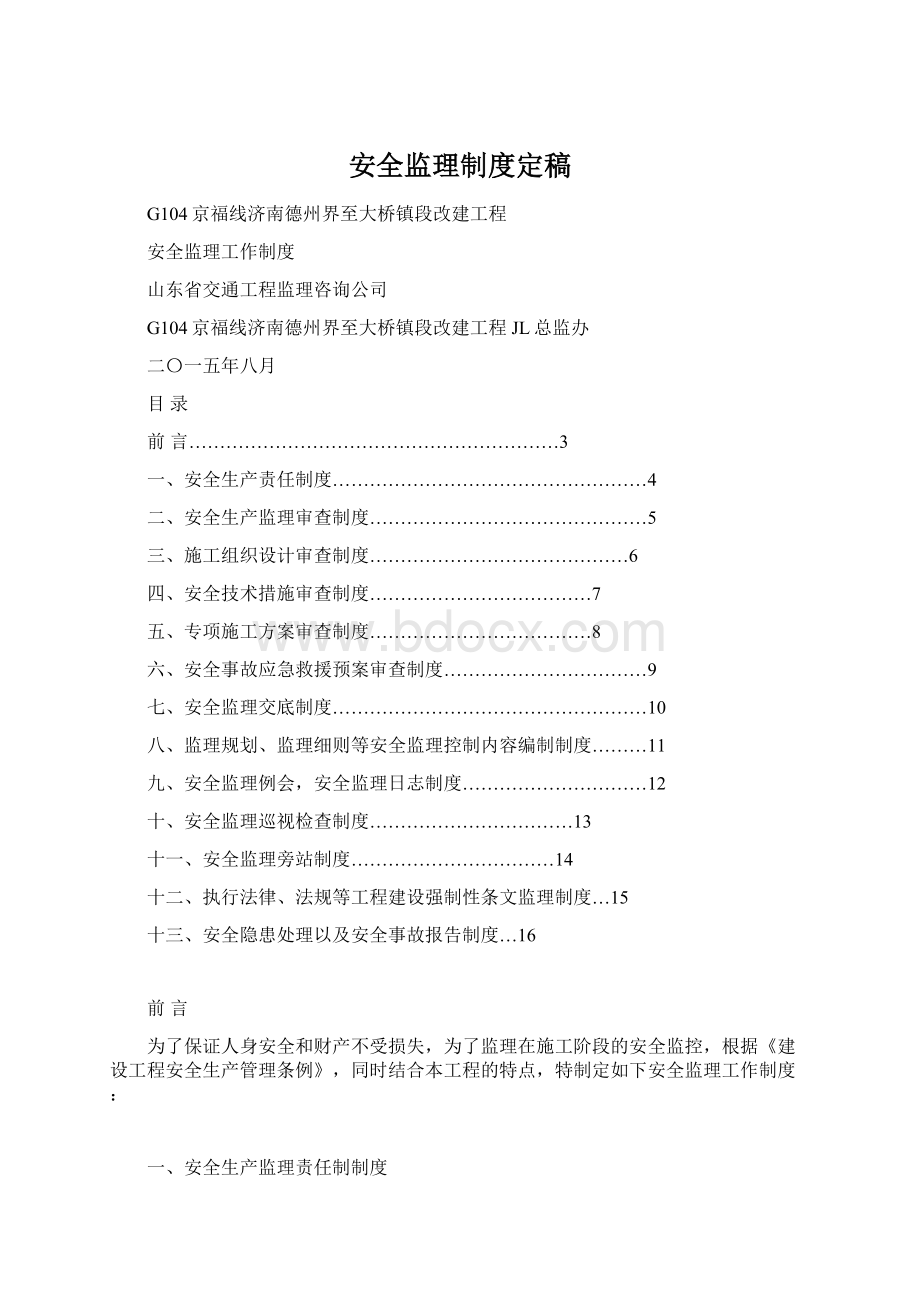 安全监理制度定稿.docx_第1页