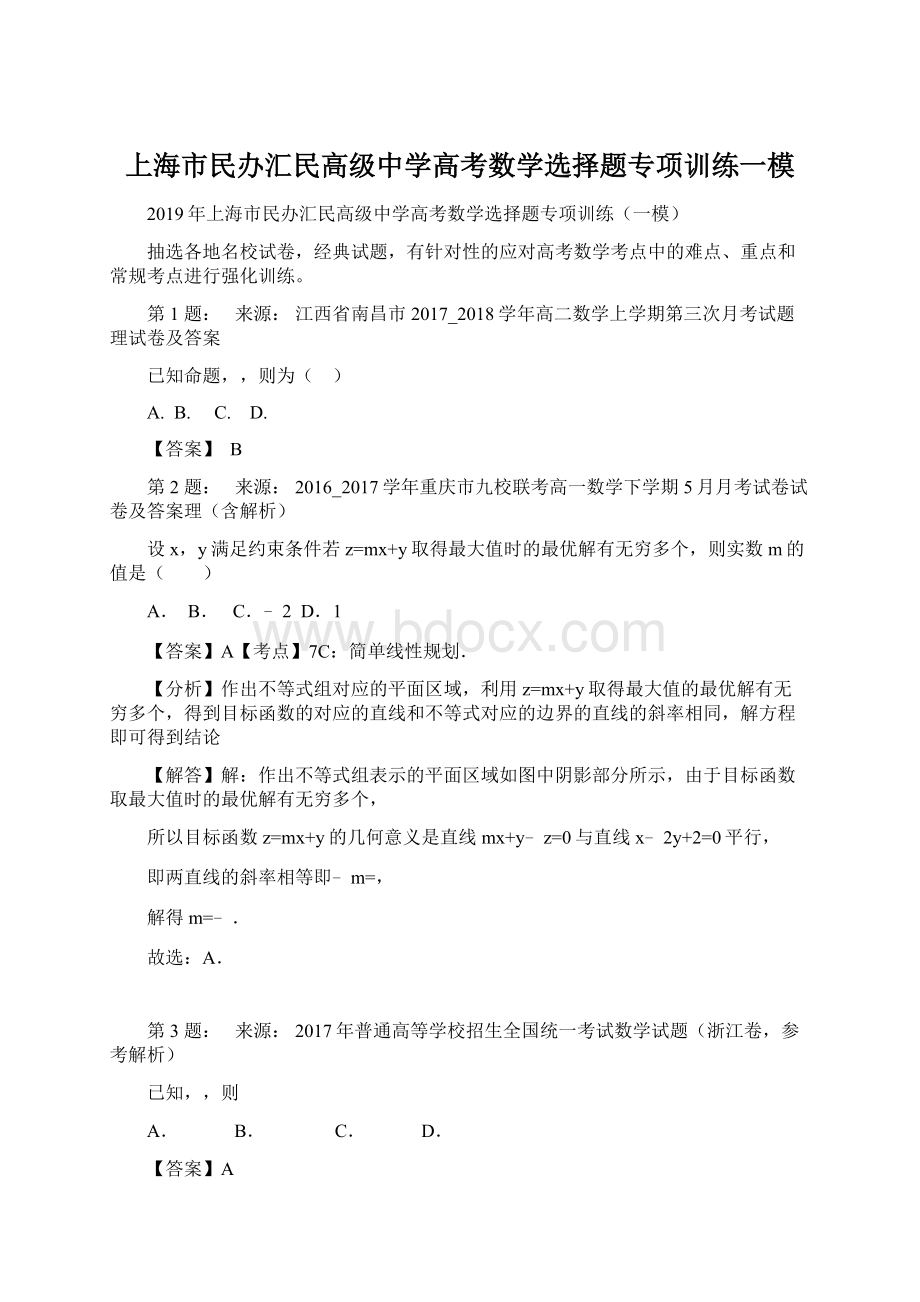 上海市民办汇民高级中学高考数学选择题专项训练一模.docx_第1页