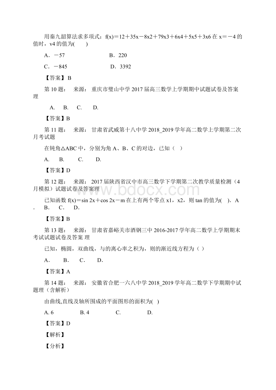 上海市民办汇民高级中学高考数学选择题专项训练一模.docx_第3页